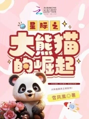 星际之大熊猫的崛起全本免费阅读